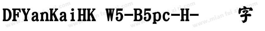 DFYanKaiHK W5-B5pc-H字体转换